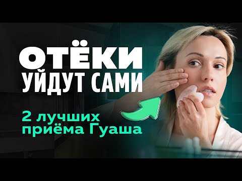 Видео: Массаж ГУАША от ОТЁКОВ: правильная техника