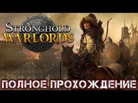 Видео: STRONGHOLD WARLORDS - Полное Прохождение