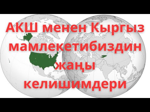 Видео: АКШ бизден эмнени көздөп жатат? Зыяны-пайдасы.