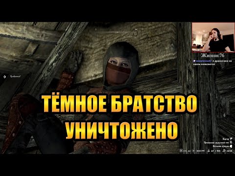Видео: Скайрим РФАБ #10 — РАСПРАВА НАД ТЁМНЫМ БРАТСТВОМ (с HailNiklaus)