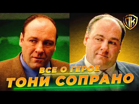 Видео: КТО ТАКОЙ ТОНИ СОПРАНО? ВСЯ ПРАВДА О ЛЮБИМОМ ГЕРОЕ! (КЛАН СОПРАНО)
