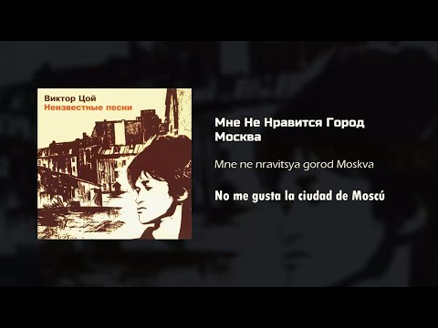 Видео: Кино - Мне Не Нравится Город Москва/Текст Песни (Kinó - No me gusta la ciudad de Moscú/sub español)