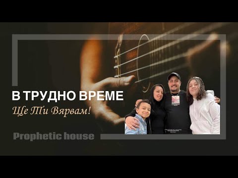 Видео: Борис & Нина Костови - В Трудно Време ще ти Вярвам - Prophetic House