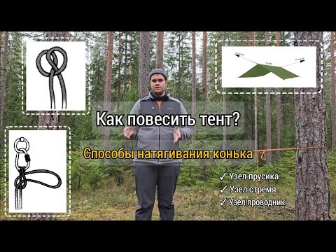 Видео: Как повесить тент? Три способа натягивания конька