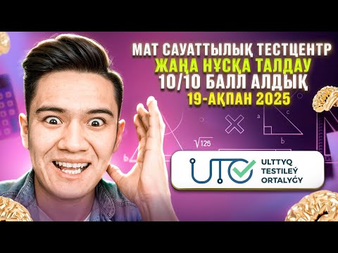 Видео: МАТ САУАТТЫЛЫҚ | ТЕСТЦЕНТР 19-АҚПАН ЖАҢА НҰСҚАСЫН ТАЛДАУ | ҰБТ 2025