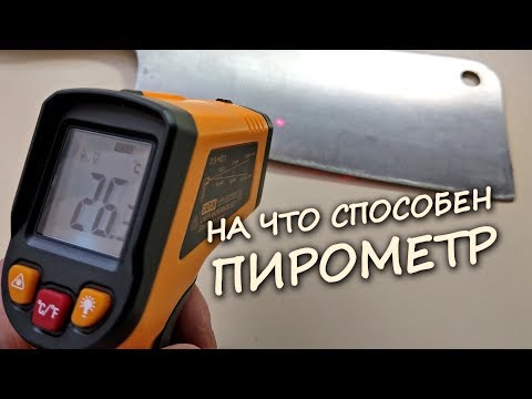 Видео: Что может инфракрасный ПИРОМЕТР