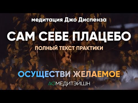Видео: Сам себе плацебо. 1, 2 и 3 этап.Джо Диспенза. Медитация