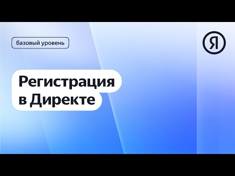 Видео: Регистрация в Директе I Яндекс про Директ 2.0