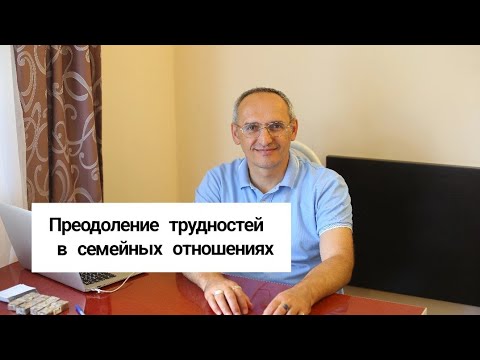 Видео: Преодоление трудностей в семейных отношениях. Торсунов лекции 