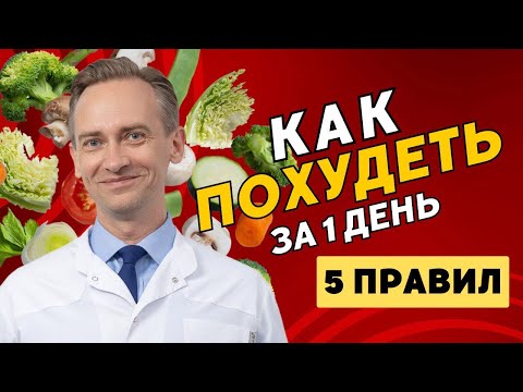Видео: Как стать стройным за один день?
