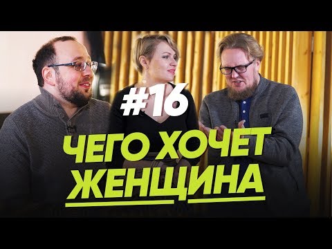 Видео: ЧЕГО ХОЧЕТ ЖЕНЩИНА ОТ ОТНОШЕНИЙ? Часть первая