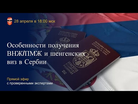 Видео: Особенности получения ВНЖ/ПМЖ и шенгенских виз в Сербии