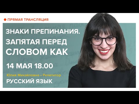 Видео: Русский язык | Знаки препинания. Запятая перед словом КАК