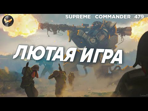 Видео: ФЕЙСПАЛМ игра - крутая и необычная - комментатор ОПУХ от неё в Supreme Commander [479]