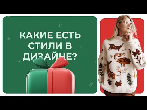Видео: Какие есть стили в дизайне?