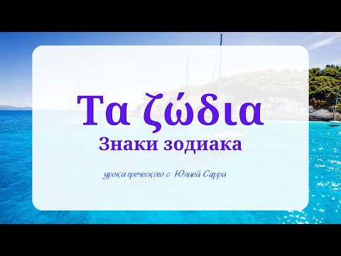 Видео: Знаки зодиака на греческом языке  с характеристиками
