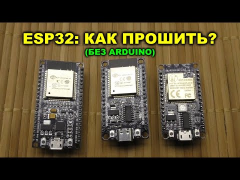 Видео: Как прошить модуль ESP32 без ардуино?