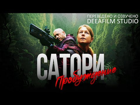 Видео: Короткометражная фантастика «Сатори/Пробуждение» | Озвучка DeeaFilm