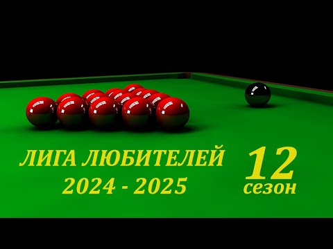 Видео: Лига любителей. Сезон 2024 - 2025.