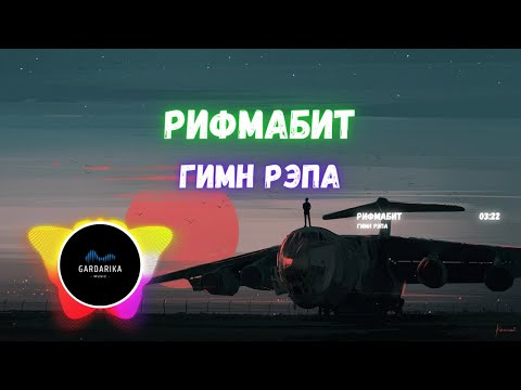 Видео: Рифмабит — Гимн Рэпа @Gardarika Music