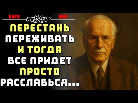 Видео: Ты перестанешь беспокоиться — и всё само выстроится вокруг тебя | Карл Юнг