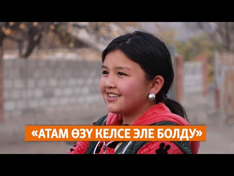 Видео: «Атам өзү келсе эле болду»