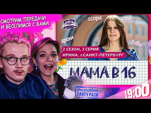 Видео: ПРЕМЬЕРА "МАМА В 16" ПОСТАНОВА? СМОТРИМ ВМЕСТЕ И ВЫЯСНЯЕМ | РАЗГОВОРЫ И ВЕСЕЛЬЕ