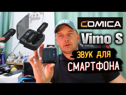 Видео: Любителям снимать видео на телефон зайдёт - COMICA Vimo S 🔥