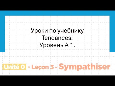 Видео: Уроки по учебнику Tendances № 3. Уровень А 1.Unité 0. Lesson 3.