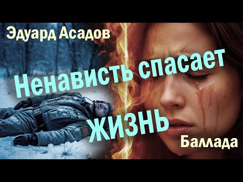 Видео: Эдуард Асадов | Баллада о ненависти и любви | Песня до слёз