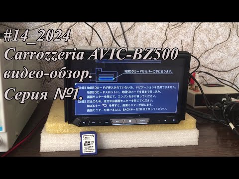 Видео: #14_2024 Carrozzeria AVIC-BZ500 видео-обзор.  Серия №1. Русское меню!