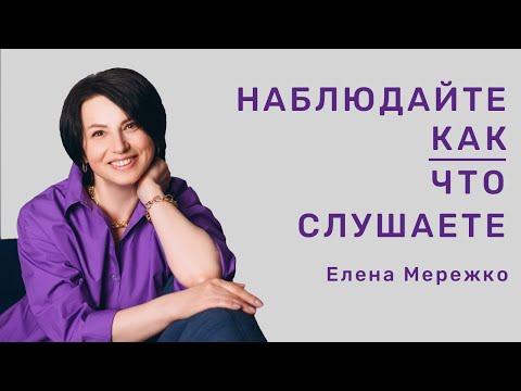 Видео: Наблюдайте как что слушаете | Елена Мережко