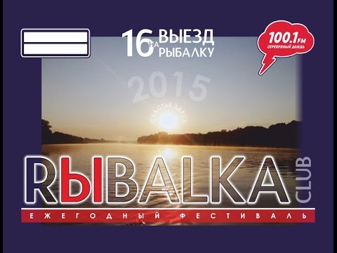 Видео: Выезд на рыбалку - 2015. Rybalkaclub - 2015