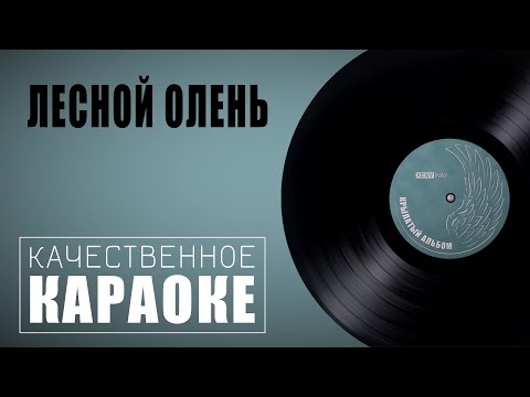 Видео: Караоке на песню "Лесной олень" из фильма "Ох уж эта Настя!" | Музыка 80-х