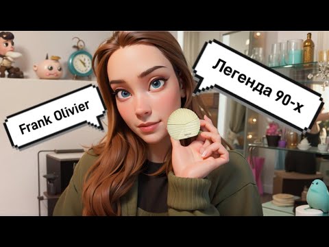 Видео: ОБЗОР FRANK OLIVIER 🐚БЮДЖЕТНАЯ ИГРУШКА #обзораромата#парфюмерия#бюджетнаяпарфюмерия