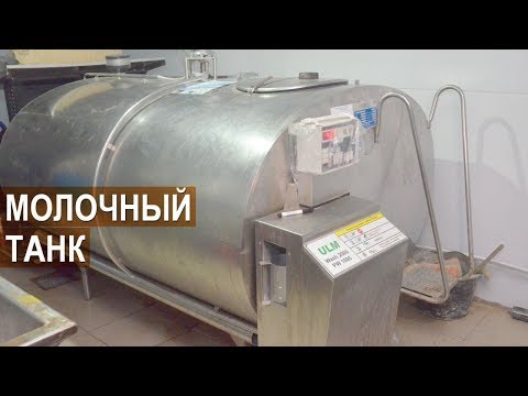 Видео: Система промывки доильного оборудования. Молочный танк. Семейная ферма КФХ Герефорд