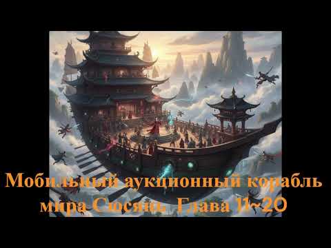 Видео: Мобильный аукционный корабль мира Сюсянь  Глава 11~20