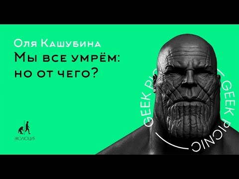 Видео: Оля Кашубина. Мы все умрём: но от чего?
