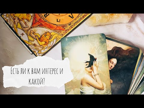 Видео: Есть ли у него к вам интерес и какой?