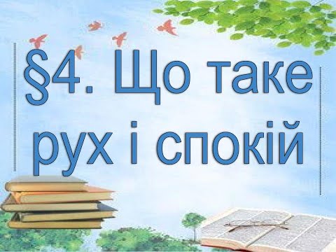 Видео: §4📚АВДІОПІДРУЧНИК Пізнаємо природу. 6 клас. Д.Біда. Що таке рух і спокій