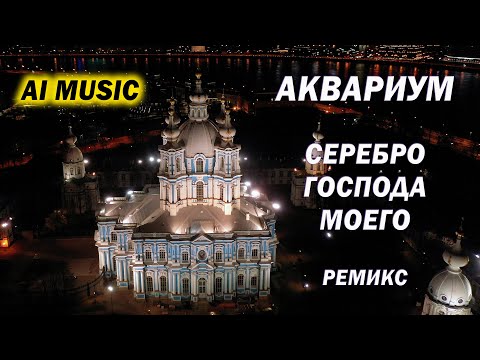 Видео: Аквариум - Серебро господа моего. Ремикс