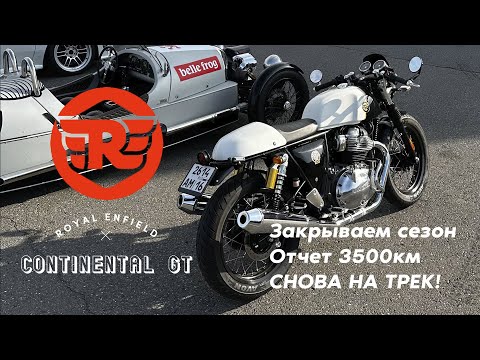 Видео: Royal Enfield Continental GT на 3500км | Закрываю сезон | GT на картодроме | Кастом и Тюнинг