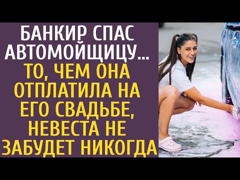 Видео: Банкир сжалился и спас автомойщицу… То, чем она отплатила на его свадьбе, невеста не забудет никогда