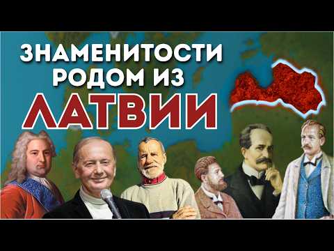 Видео: Известные уроженцы Латвии
