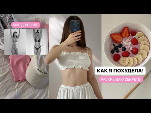 Видео: Как похудеть : раскрываю все секреты похудения, мое ДО/ПОСЛЕ, что я ем 🎀