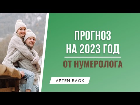 Видео: Прогноз на 2023 год. Что ждать от нового 2023 года? Советы нумеролога