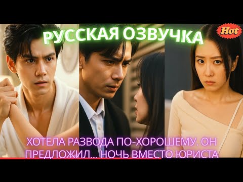 Видео: Хотела развода по-хорошему. Он предложил… ночь вместо юриста #дорама #2025