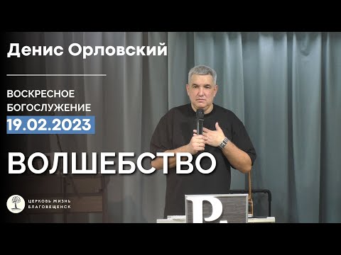 Видео: Денис Орловский - "ВОЛШЕБСТВО", 19 февраля 2023г