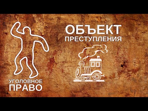 Видео: Объект преступления