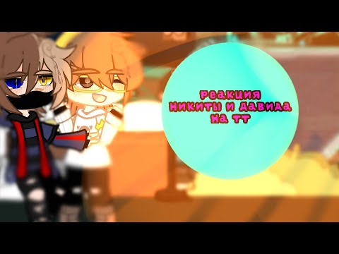 Видео: 💫реакция Никиты Берга и роменского на тик-ток.💫